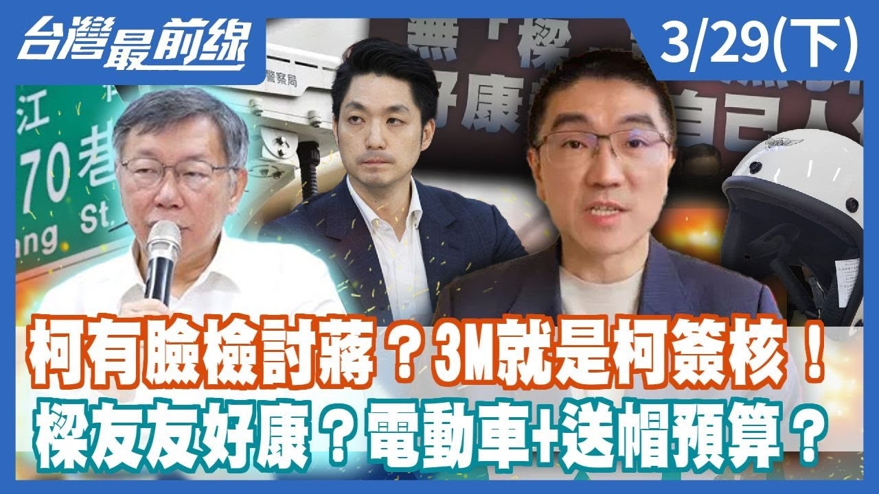 柯有臉檢討蔣？3M就是柯簽核！樑友友好康？電動車+送帽預算？